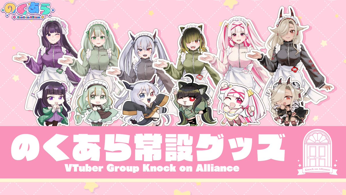 KnockonAlliance's tweet image. 【🎉 のくあら常設グッズ販売スタート!】
この度 #のくあら の常設グッズ販売を開始いたしました!
Boothにて取り扱いしております!
🉐 6月16日(日)までは特価販売中!
この機会にぜひチェックしてみてください!🤗
🔽ショップはこちら
knockonalliance.booth.pm