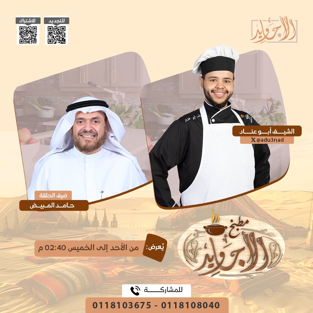 شبكة المجد (@almajdchannels) on Twitter photo في #مطبخ_الأجاويد17
كل واحد منكم متابعينا سيكون له دور في التحدي ! 🌶️🥘
مع:
الشيف: أبو عناد - <a href="/adu3nad/">الشيف_أبوعناد 🧑🍳 Chef Abu Anad 🇸🇦</a>
وضيفه:
حامد المبيض
🔑 رقم التواصل: 0118103675
(لتلقي التوجيهات والمساعدة من خبراء الطهي).
📅 من الأحد إلى الخميس
2:40م على #قناة_الأجاويد في #مطبخ_الأجاويد17
كل واحد منكم متابعينا سيكون له دور في التحدي ! 🌶️🥘
مع:
الشيف: أبو عناد - <a href="/adu3nad/">الشيف_أبوعناد 🧑🍳 Chef Abu Anad 🇸🇦</a>
وضيفه:
حامد المبيض
🔑 رقم التواصل: 0118103675
(لتلقي التوجيهات والمساعدة من خبراء الطهي).
📅 من الأحد إلى الخميس
2:40م على #قناة_الأجاويد