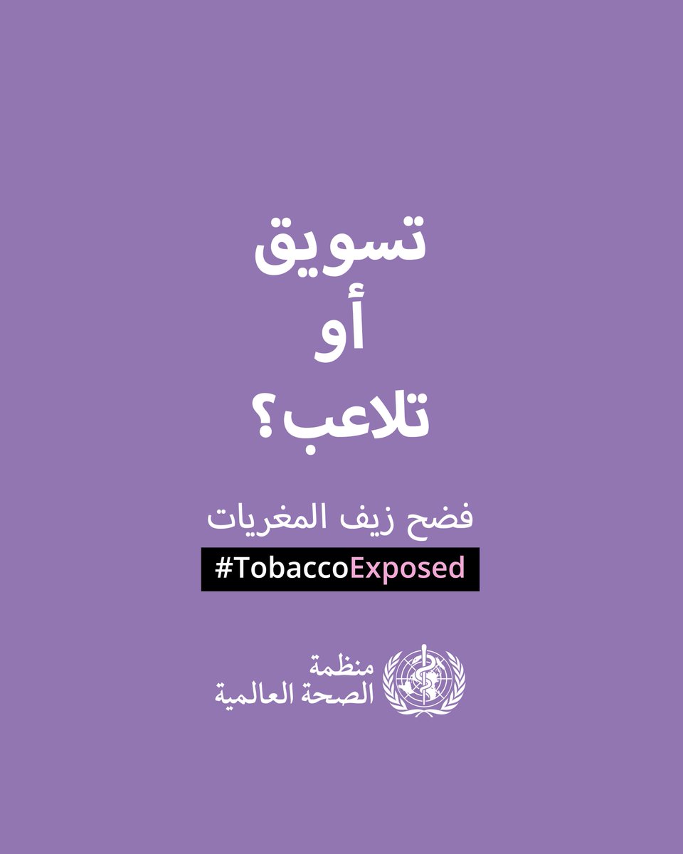 WHO Jordan (@whojordan) on Twitter photo تدّعي دوائر صناعة التبغ والنيكوتين أن منتجاتها تستهدف البالغين
ولكن ألقِ نظرة على الآتي:
نكهات سكاكر
ألوان زاهية
شخصيات رسوم متحركة
تصاميم أنيقة
عبوات شبيهة بالألعاب
انضم إلينا في هذا #اليوم_العالمي_للامتناع_عن_التبغ
<a href="/WHOEMRO/">WHO Regional Office for the Eastern Mediterranean</a> <a href="/UnitedNationsJO/">UN Jordan 🇯🇴</a> تدّعي دوائر صناعة التبغ والنيكوتين أن منتجاتها تستهدف البالغين
ولكن ألقِ نظرة على الآتي:
نكهات سكاكر
ألوان زاهية
شخصيات رسوم متحركة
تصاميم أنيقة
عبوات شبيهة بالألعاب
انضم إلينا في هذا #اليوم_العالمي_للامتناع_عن_التبغ
<a href="/WHOEMRO/">WHO Regional Office for the Eastern Mediterranean</a> <a href="/UnitedNationsJO/">UN Jordan 🇯🇴</a>