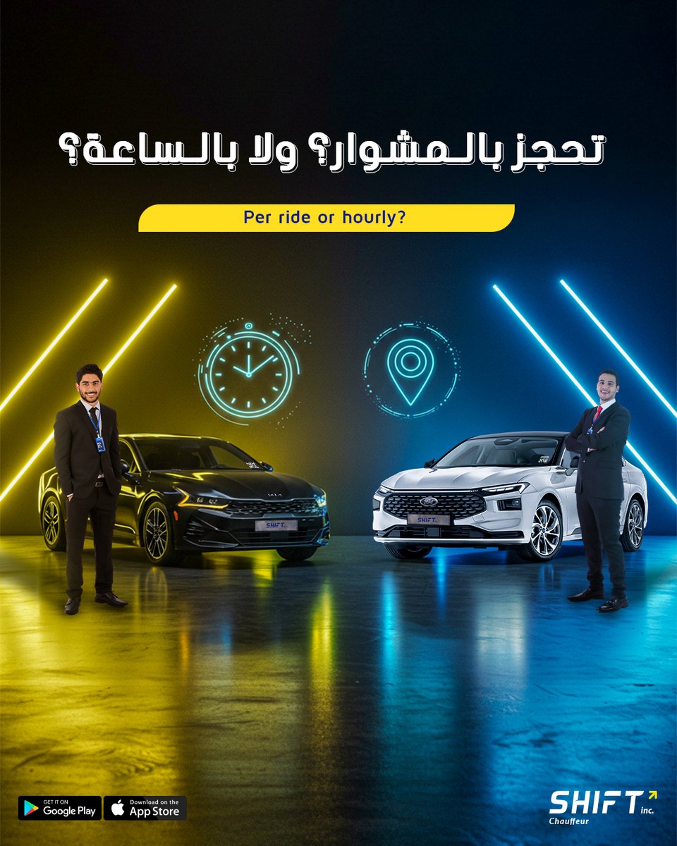 مشوارك مع شوفير؟ أختار اللي يريحك ⏳​
مع شِفت، تقدر تحجز شوفيرك على حسب احتياجك
سواء لكل مشوار أو بالساعة 🕒🚘

#chauffeur #carsharing #fyp #saudiarabia #سيارات #حلول_نقل_ذكية #مفتاحك_هو_جوالك #سيارة_بسائق #شفت #شوفير #viral #foryou #foryoupage