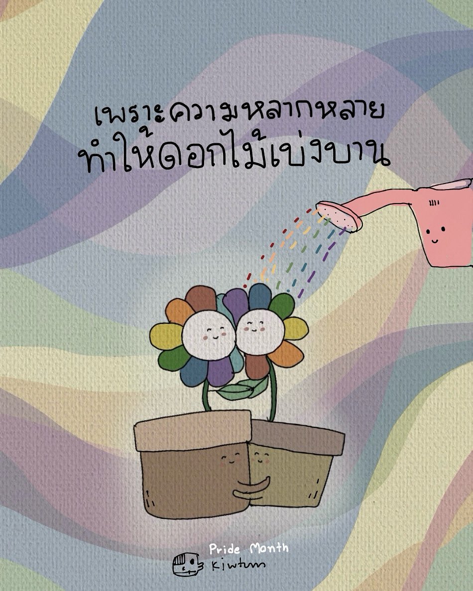 เคารพในตัวตน
เคารพในผู้อื่น

สุขในสิ่ง
ที่เรารู้สึกจากหัวใจ

คือความชื่นใจ
ของความหลากหลาย
ที่ทำให้โลกนี้มีสีสัน

😊 #PrideMonth