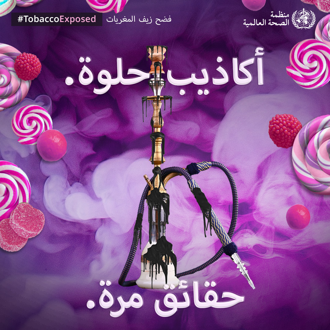 WHO Jordan (@whojordan) on Twitter photo فالنكهات يمكن أن تزيد إدمان منتجات التبغ والنيكوتين والضرر الناجم عن تعاطيها. #لنفضح_التبغ
· لا يوجد مستوى مأمون للتعرض للتبغ
· يسبب التبغ أكثر من 20 نوعاً مختلفاً من السرطان
لنفضح زيف المغريات ونحظر النكهات. حملة #اليوم_العالمي_للامتناع_عن_التبغ
<a href="/UnitedNationsJO/">UN Jordan 🇯🇴</a>
<a href="/WHOEMRO/">WHO Regional Office for the Eastern Mediterranean</a> فالنكهات يمكن أن تزيد إدمان منتجات التبغ والنيكوتين والضرر الناجم عن تعاطيها. #لنفضح_التبغ
· لا يوجد مستوى مأمون للتعرض للتبغ
· يسبب التبغ أكثر من 20 نوعاً مختلفاً من السرطان
لنفضح زيف المغريات ونحظر النكهات. حملة #اليوم_العالمي_للامتناع_عن_التبغ
<a href="/UnitedNationsJO/">UN Jordan 🇯🇴</a>
<a href="/WHOEMRO/">WHO Regional Office for the Eastern Mediterranean</a>