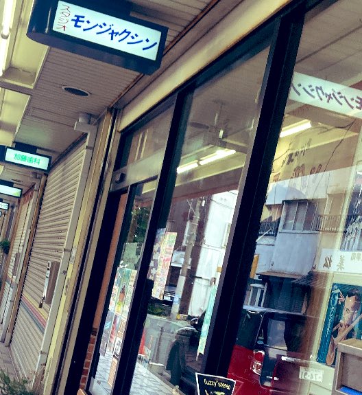 2025/5/31
西宮
モンジャクシン

携えるは
ギター、マイク、スティック、ピアノ、トランプ、歓声
いろんな人にいろんな翼が生えていた

楽しい時間をありがとうございました