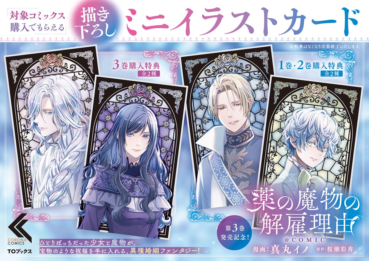 刺激と遊びに満ちている
この世界に
飽きることはないだろう
tobooks.jp/contents/19101

【好評発売中！！！】
📣シリーズ累計15万部突破📣
❄️薬の魔物の解雇理由＠ COMIC 第3巻❄️
描き下ろし漫画38P収録！
TOストア限定グッズのアクリルスタンドも発売中！
#薬の魔物の解雇理由　#くすまも