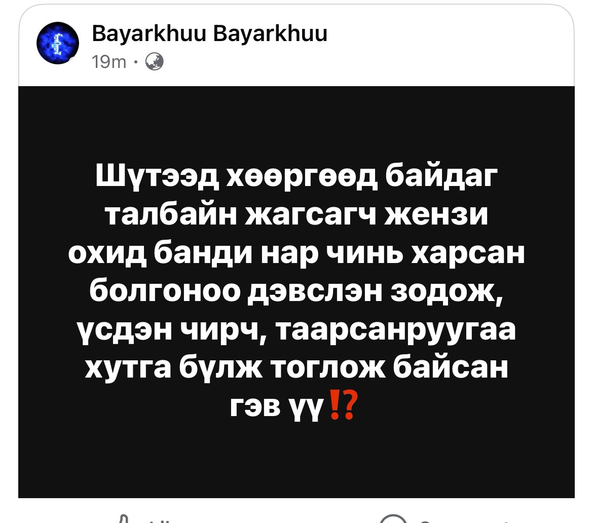 Ер нь тэгээд хэргээр ч явуулсан байж магадгүй юм бн. Юу ч хийж мэдэх юм байна. Хаашаа ч мушгих юм байна. Энэ пязданууд хиамандаа хахаад үхчихээсэй.