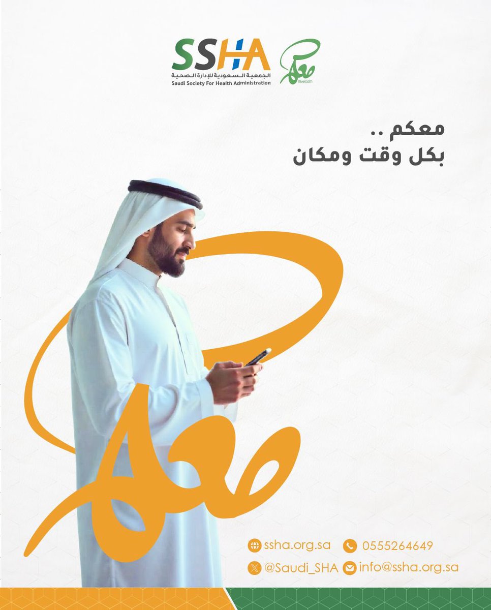 #معكم
#الجمعية_السعودية_للإدارة_الصحية