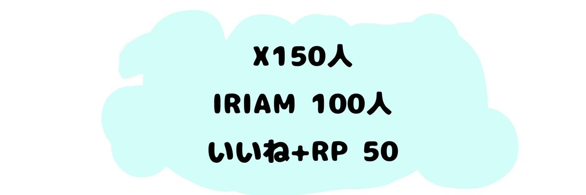 ネームロゴできました！！
公開チャレンジします

全達成で公開！
#ネームロゴ公開チャレンジ 
#IRIAM準備中︎