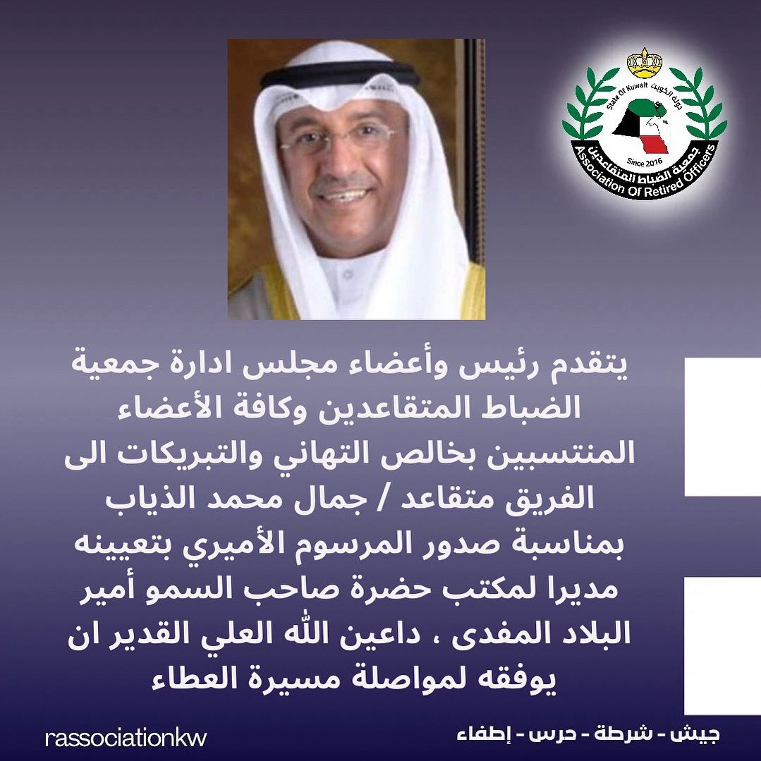 جمعية الضباط المتقاعدين / الكويت (@rassociationkw) on Twitter photo 