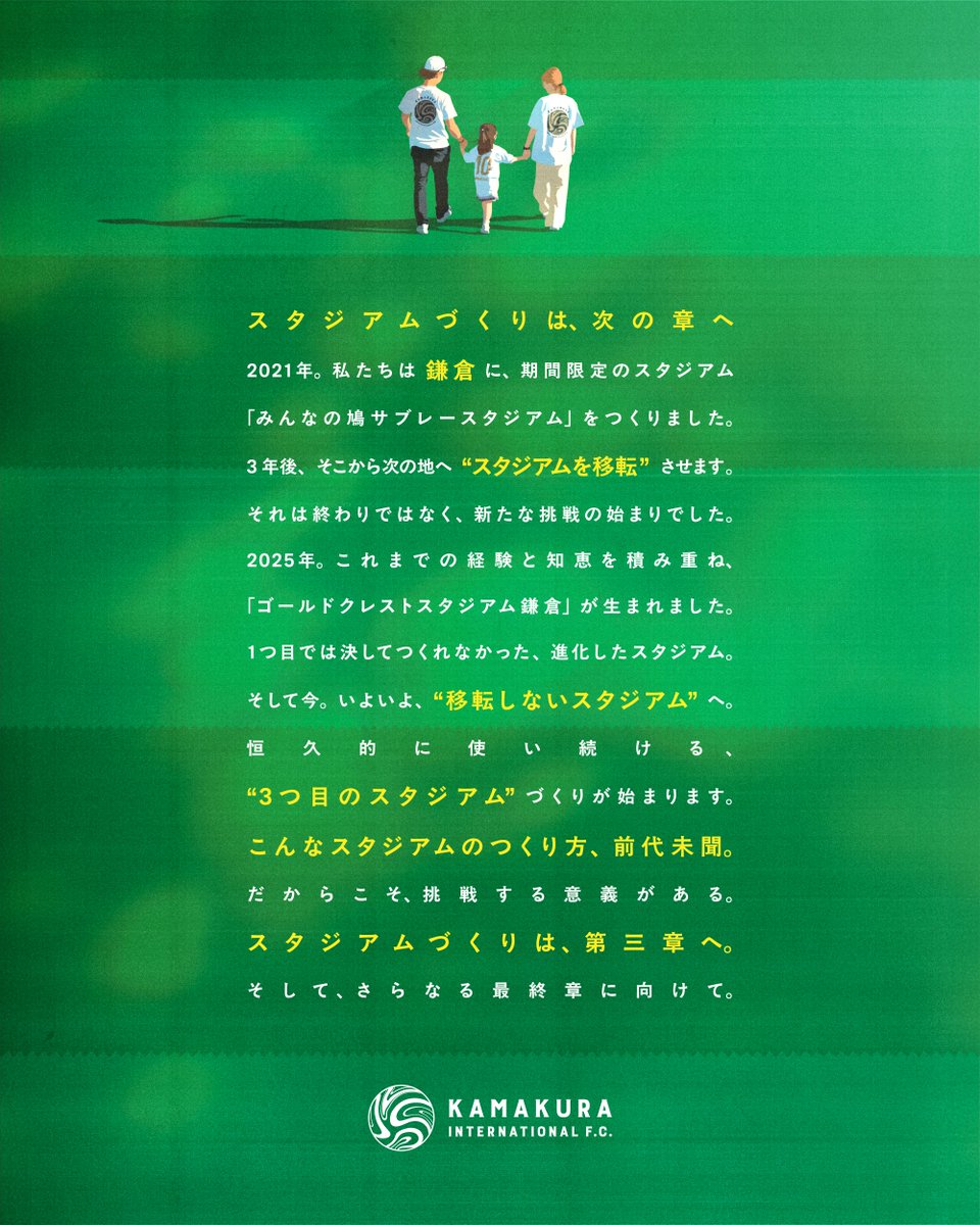 【お知らせ】この度、鎌倉インターナショナルFCは「スタジアムづくりステートメント」を発表いたしました。