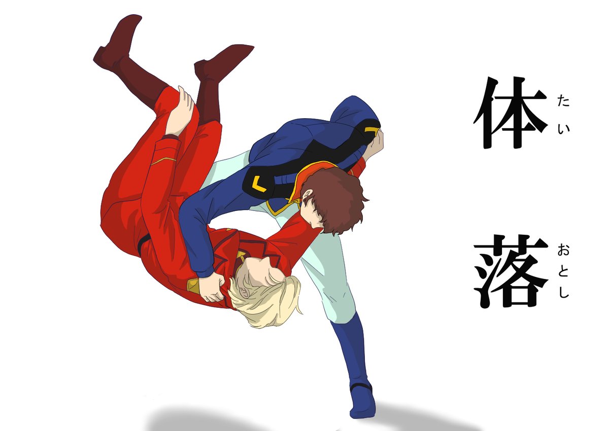 アム口さんに柔道技かけてほしい①
（この二人にハマった始めの頃に描いたやつ）