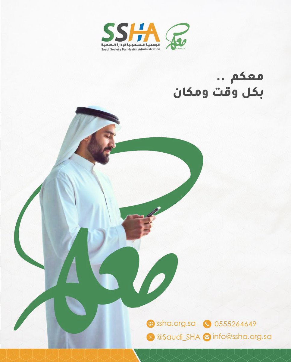 #معكم 
#الجمعية_السعودية_للإدارة_الصحية