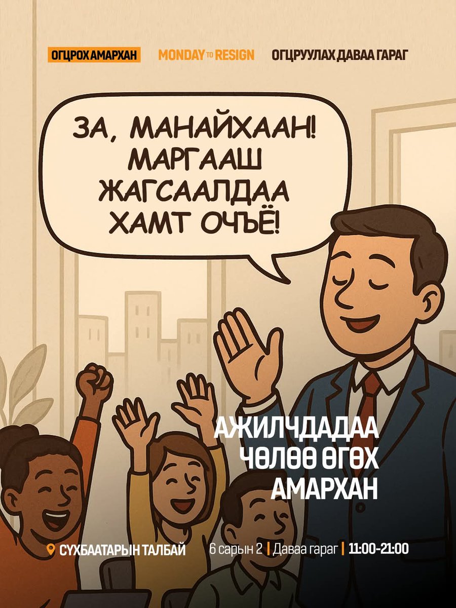 Х-д идэвхтэй байдаг захирлууд энэхүү уриалгад нэгдэнэ үү❓️

#ОгцрохАмархан жагсаал маргааш 11 цагаас эхлэнэ, огцруулах Даваа гарагт ажилчиддаа чөлөө өгч жагсаалд оролцуулна уу❓️