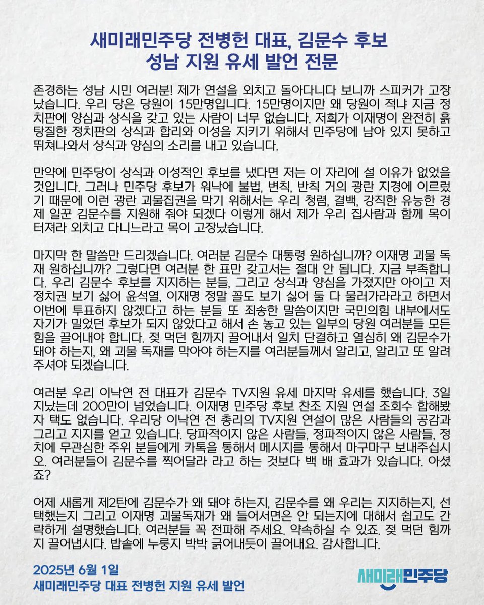 [250601_새미래민주당 보도자료] 새미래민주당 전병헌 대표, 김문수 후보 성남 지원 유세 발언 전문 

*보도자료 전문 링크 : saeminjoo.com/news/press/det…
