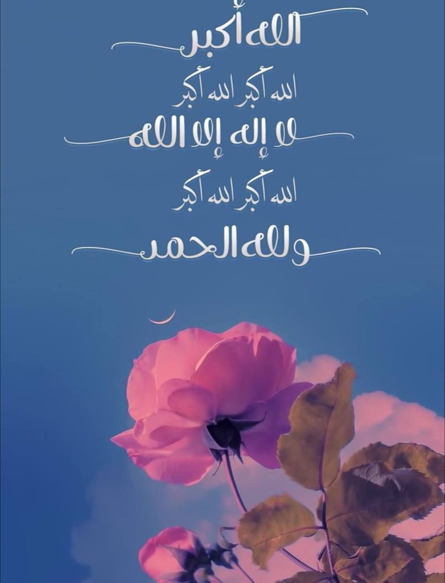 🍃🌹
•

#عشر_ذي_الحجة 
كبروا ليبلغ تكبيركم عنان السماء
كبروا فإن الله عظيم يستحق الثناء

       *اللَّهُ أَكْبَرُ، اللَّهُ أَكْبَرُ، اللَّهُ أَكْبَرُ،*
                *لاَ إِلَهَ إِلاَّ اللَّهُ،*
            *اللَّهُ أَكْبَرُ، اللَّهُ أَكْبَرُ،*
                 *وللَّهِ