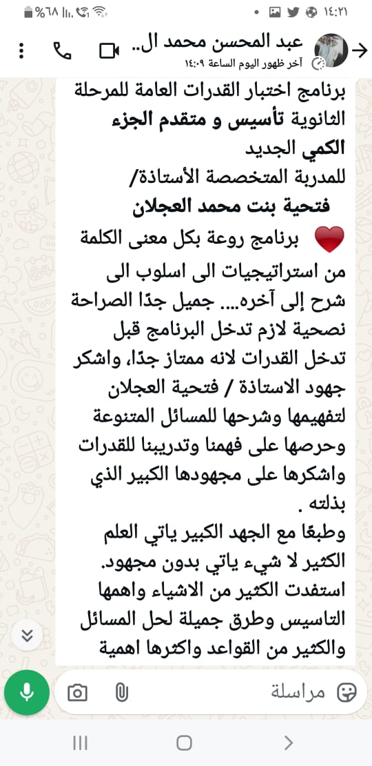 AjlanFathia's tweet photo. @3low_alhimmah ✍🏻 #تقييم (٢)
عينة من الطلاب🧑‍💻 و الطالبات 👩‍💻وأولياء الأمور ل :
" برنامج اختبارالقدرات لعامة للمرحلة الثانوية(تأسيس و متقدم) #الجزء_الكمي" 
✍️🏻للمدربة المتخصصة
الأستاذة/فتحية بنت محمد العجلان
 #خبرة  (١٨) عام في     اختبارات #القدرات_العامة https://t.co/GJsnAbFBHp