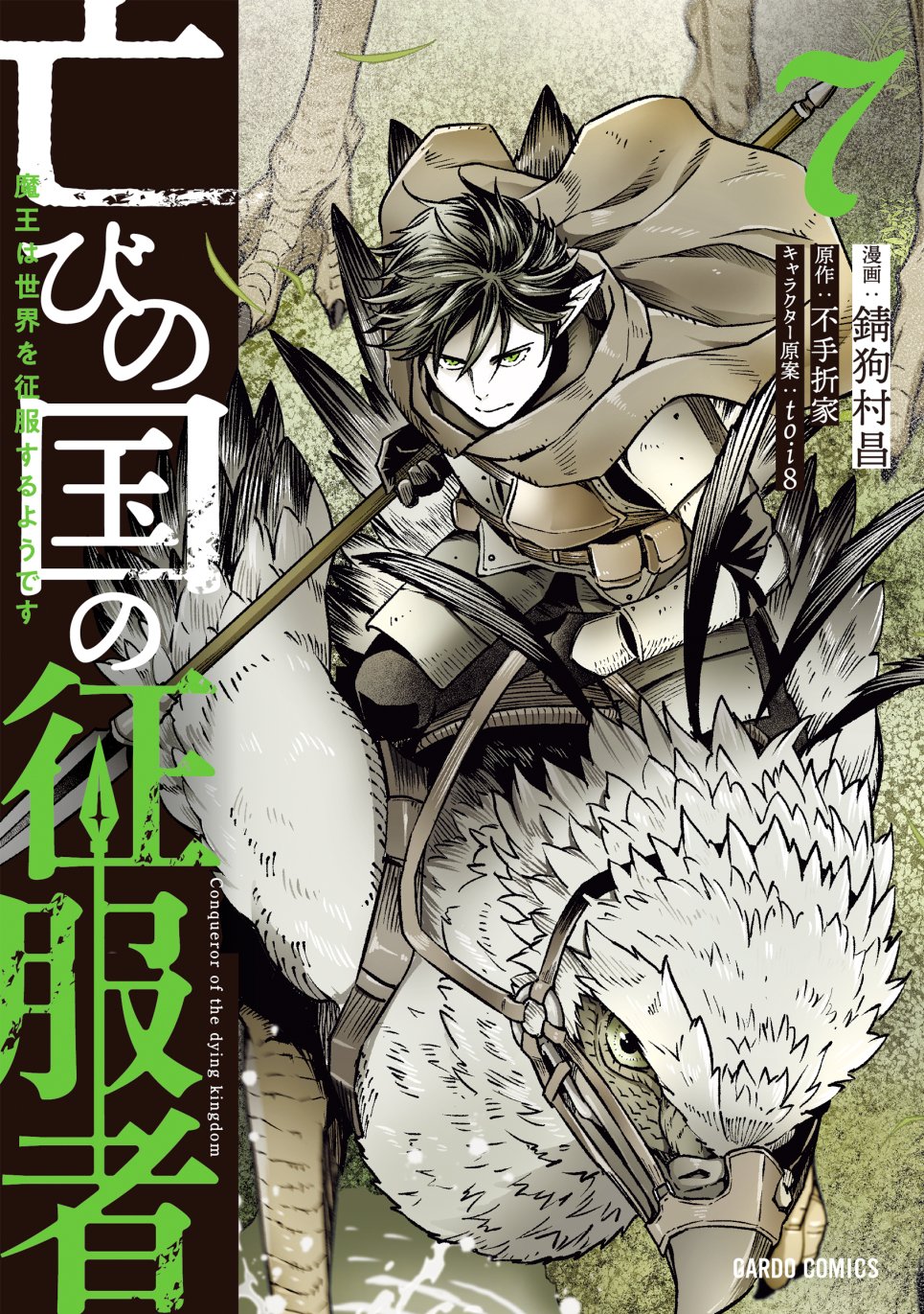 ☆特典8点付き [錆狗村昌] 亡びの国の征服者 1巻 ☆特典8点付き [錆狗村昌] 亡びの国の征服者 1巻 - メルカリ