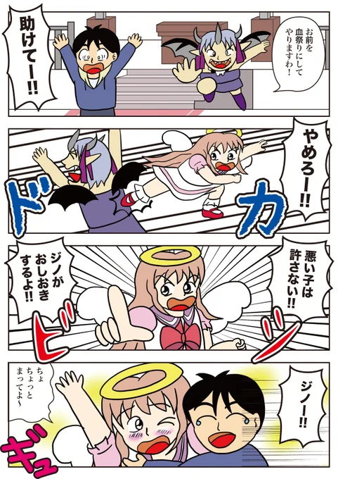「過去作<再掲>」  ジノ作品「ポンコツ天使ジノ」   
 その26 「帰ってきたぁ!!」 