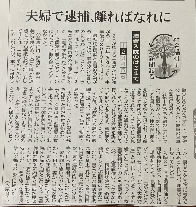 5月30、31の東京新聞の措置入院についての記事です。このご夫婦の訴えは集団ストーカーと電磁波被害を訴えている被害者の言っている事とほぼ同じ。夫婦で同時に同じ病気になるでしょうか？なぜ別々の病院に？二人は本当に妄想性疾患なのでしょうか？ 

「精神科病院は、……社会問題の巣窟だ」
