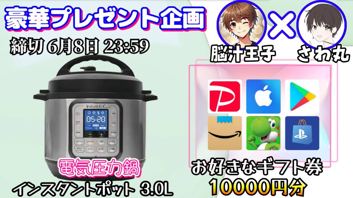 /
電気圧力鍋インスタントポット 3.0L  

or 選べるギフト券1万円分

お好きな方を1名様にプレゼント
\

（応募方法）
①このツイートいいね&amp;リポスト
②私と<a href="/beru397/">🔥🌐プロ競艇予想屋世界の脳汁師匠🔥🌐【競艇予想】【競輪予想】</a> のフォロー

（締切）
6/8 23:59 まで