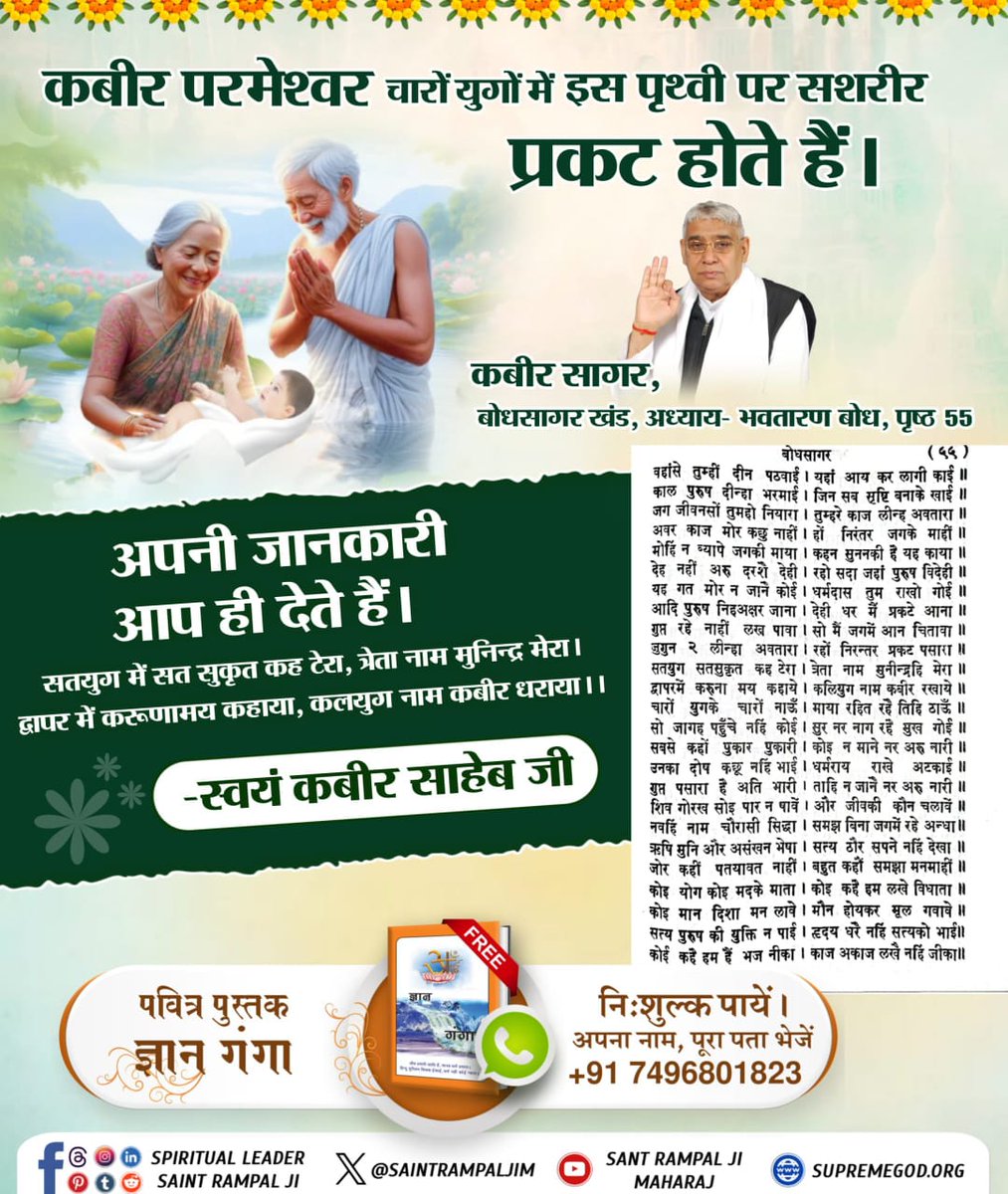 #परमात्मा_न_जन्मताहै_न_मरताहै
कबीर प्रभु, वह परमात्मा है जिनका जन्म माँ से नहीं हुआ और इसकी गवाही संत गरीबदास जी ने दी है।
गरीब, अनंत कोटि ब्रह्मंड में, बंदी छोड़ कहाय।
सो तो एक कबीर है, जननी जन्या न माय।।
10Days Left Kabir Prakat Diwas