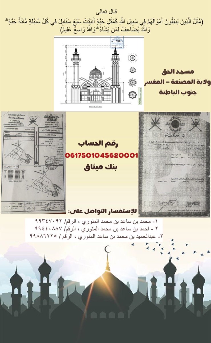 msalmanwari's tweet photo. اخي المسلم: اغتنم هذه الأيام المباركة لتقدم الخير لنفسك، فإنها ايام مباركة تضاعف فيها الاعمال الصالحة للمسلم. مسجد الحق يدعوك للمساهمة ؛ انه الاستثمار الحقيقي. تقبل الله منا ومنكم. https://t.co/WjaOU05usc