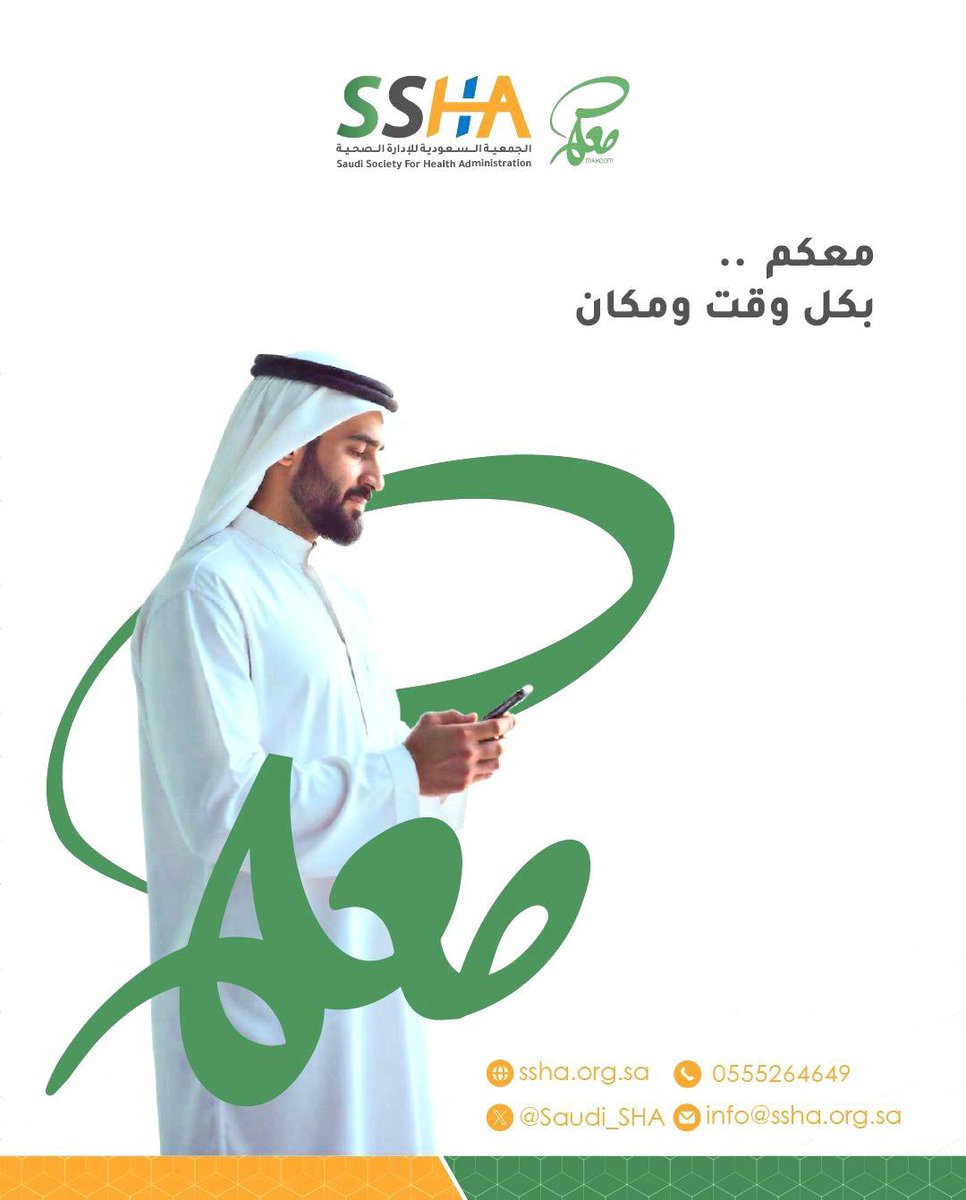 #معكم
#الجمعية_السعودية_للإدارة_الصحية