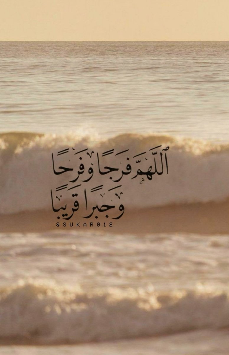 اللهم فرجًا وفرحًا..📮🌱