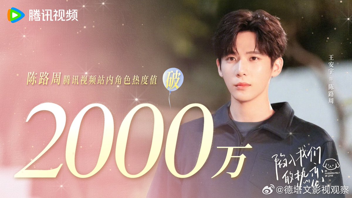 bustedwaybuss's tweet photo. The youth romance drama #BePassionatelyinLove, starring #WangAnyu, has delivered an impressive performance since its premiere. 
According to Datawin's data, the show's popularity index continues to rise, with Wang Anyu's portrayal of Chen Luzhou contributing up to 40% of the character engagement—the highest among the cast. 

🔗https://t.co/UVs94yeODW

#王安宇 #หวังอันอวี่ #왕안우 #vuonganvu #ワンアンユー