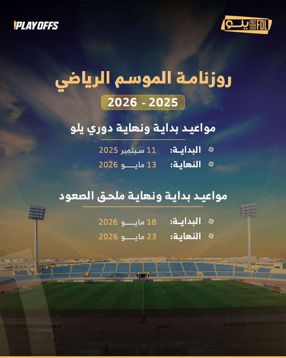 🗓️ روزنامة الموسم الرياضي 2025-2026 🆕

⁧#دوري_يلو⁩ | ⁦#FDL