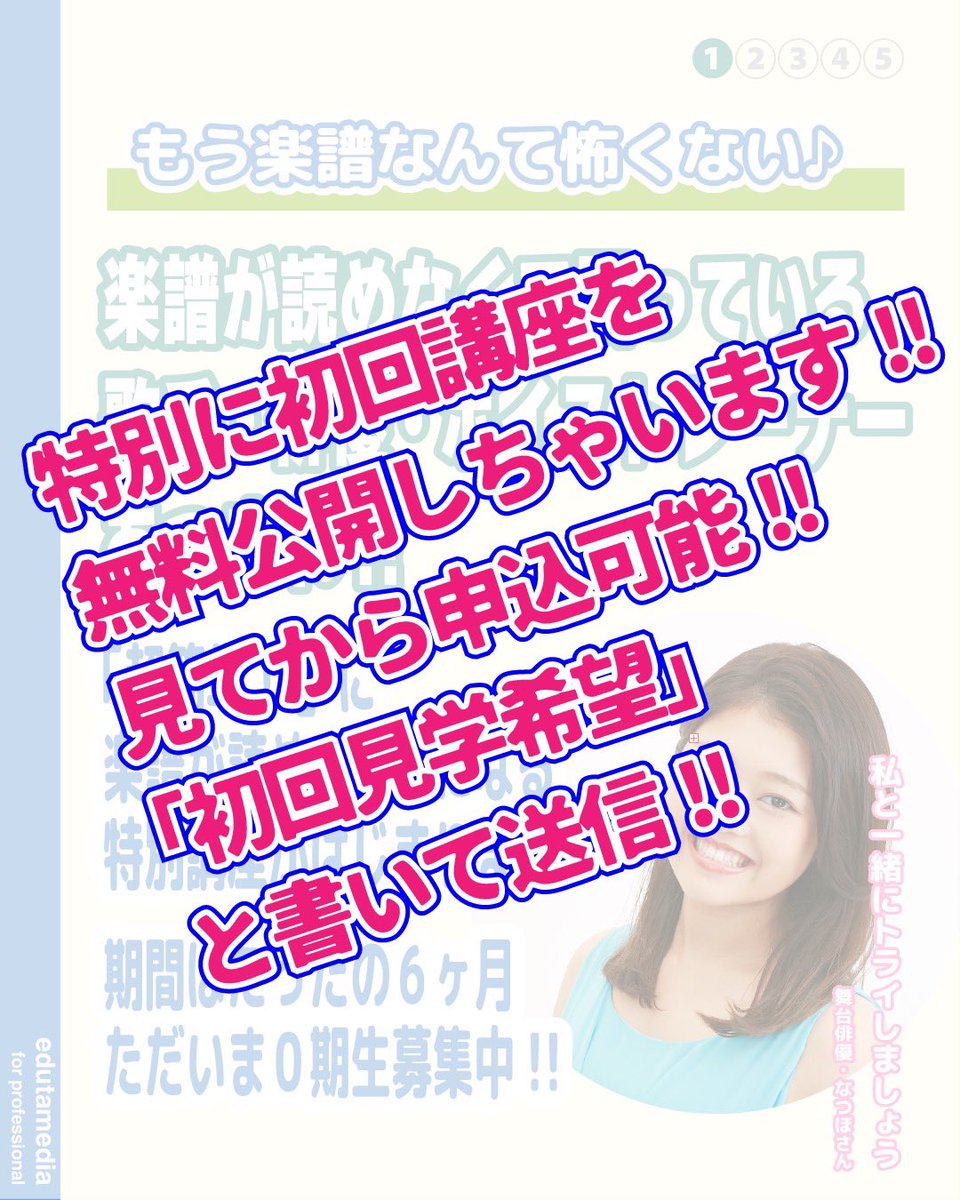 edutamedia's tweet photo. 超簡単に
楽譜が読めるようになる
特別講座

＼初回無料公開しちゃいます😎／

🟡「初回見学希望」と書いて送信するだけ！

🟡初回をじっくり見てから、お申し込みいただけます！

🟡初回講座をリアルタイムで見られない方、ご連絡ください！

--
🙋‍♀️申込はこちら
https://t.co/LdeA0gVoz7 https://t.co/shLA2U314L