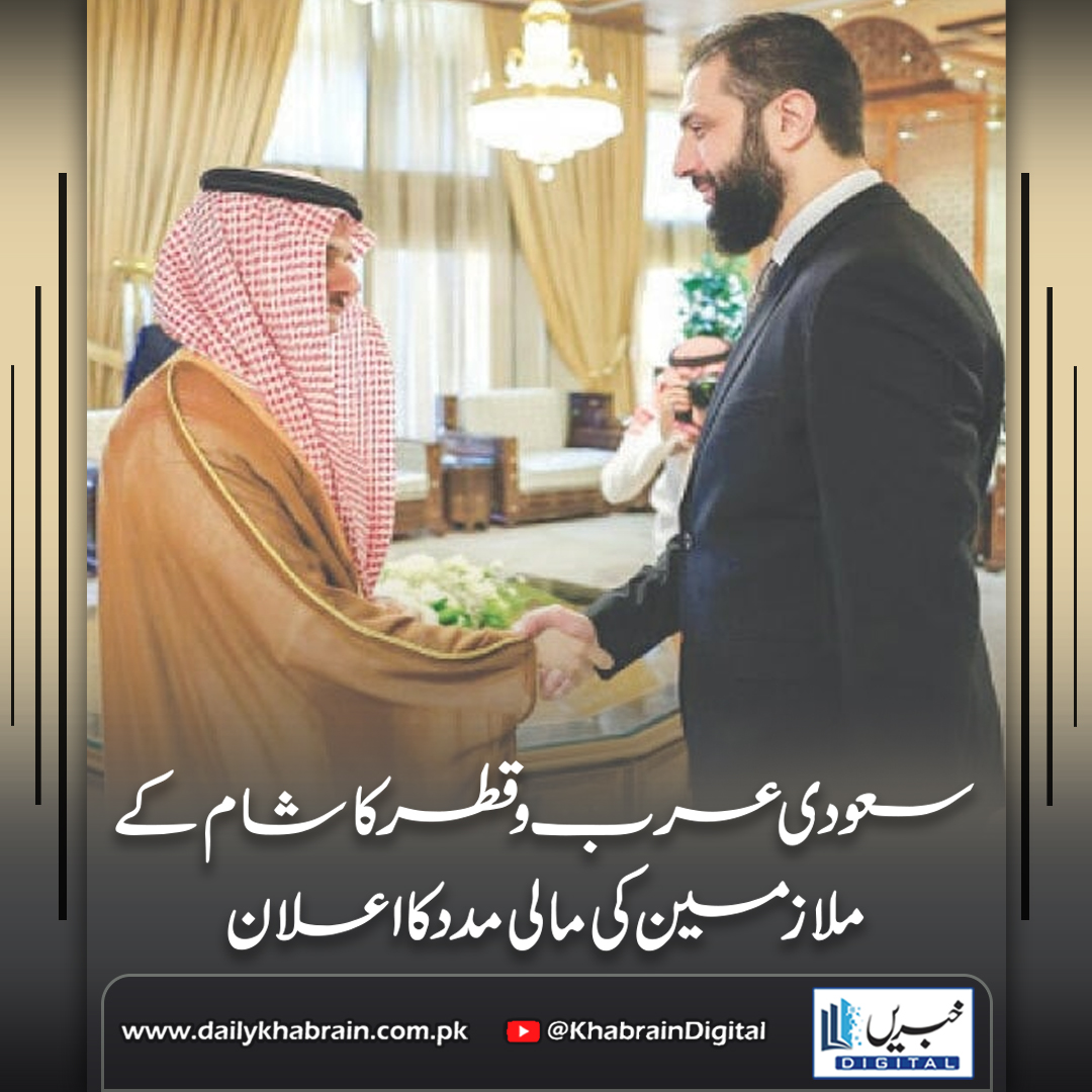 daily_khabrain's tweet photo. سعودی عرب و قطر کا شام کے ملازمین کی مالی مدد کا اعلان
https://t.co/8v35k3qSBg
Tap on the link to read full story 👆
#khabraindigital #SaudiQatarSyriaAid #SyriaReconstruction #MiddleEastDiplomacy #PrinceFaisalBinFarhan #SyriaEconomicRecovery #USSanctionsLifted #EUEndsSanctions https://t.co/CTYvEYmp4H