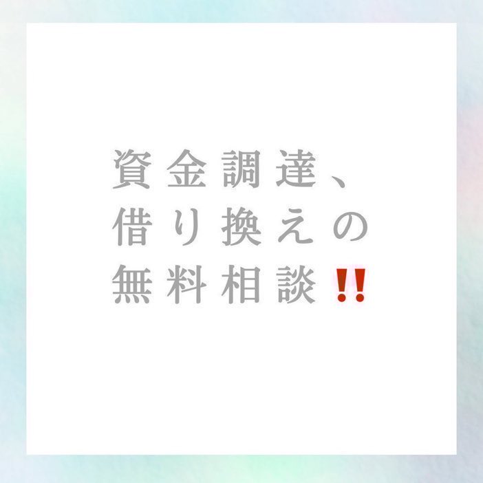 【資金調達・借換えの無料相談💐】

CICホワイト、グレーの方❗️

🌟ご案内できる方法の一例🌟

1.公的な金融機関から年利2%以下で大口融資を受ける🙆‍♂️

2.銀行から低金利で長期返済プランの大口融資を受けて月々の返済金額を安くする🏦

3.即日で無金利～低金利の資金調達をする💰✨

🔴リプへ続きます