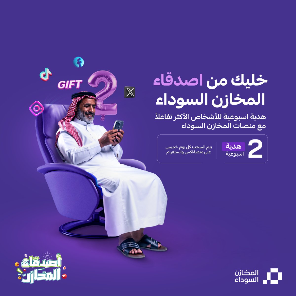 خليك من اصدقاء المخازن واربح 🎉🎁

ادخل في السحب الاسبوعي لأكثر متابع متفاعل ✨ 💜

*السحب كل خميس 
*السحب من منصة اكس وانستقرام 
*متابعة حساباتنا والتفاعل على البوستات  

⁧#اصدقاء_المخازن⁩ ⁧#المخازن_السوداء⁩
