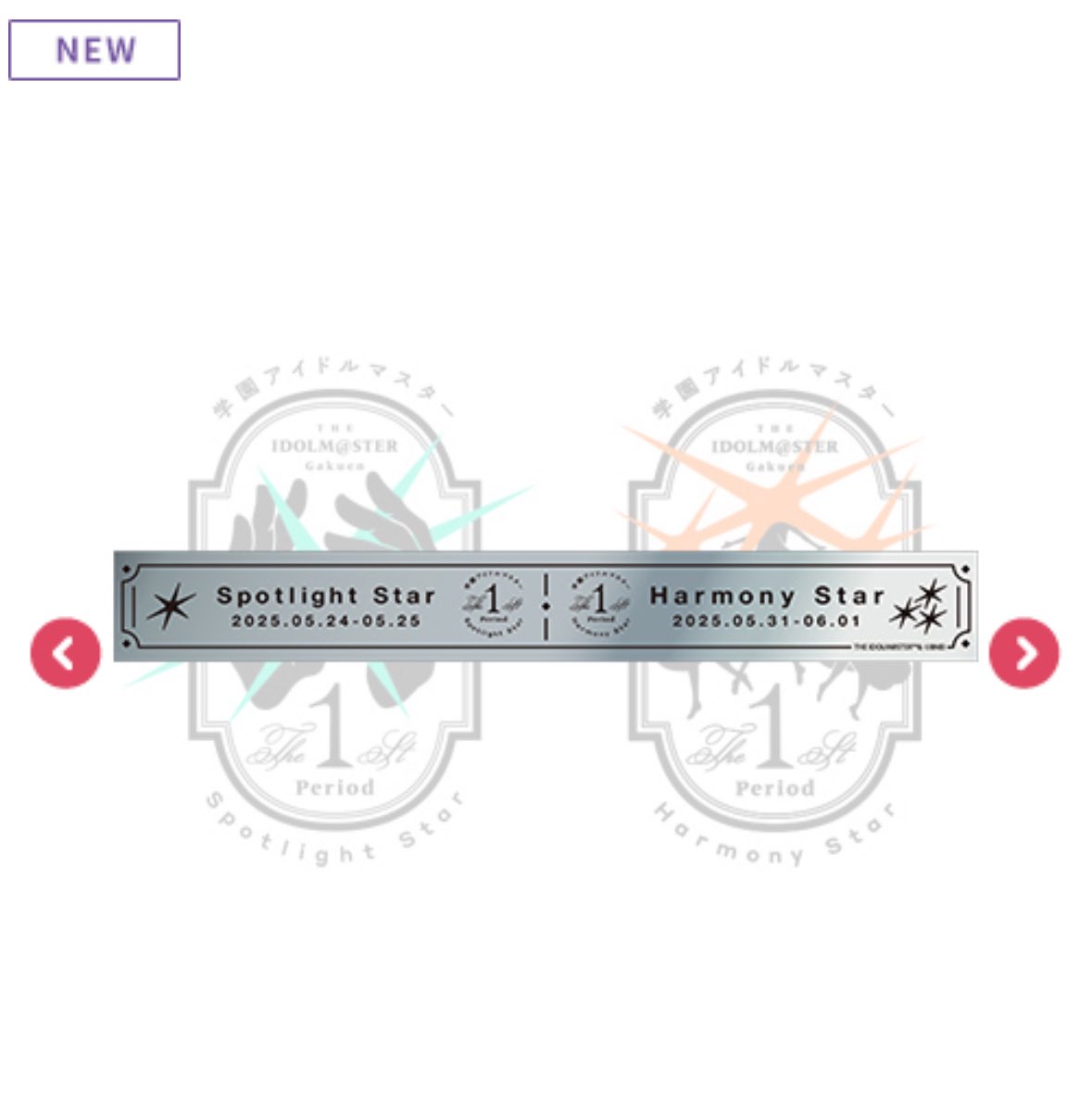 スタンドだけあっても、肝心の銀テが手に入らないんですよ！」 という