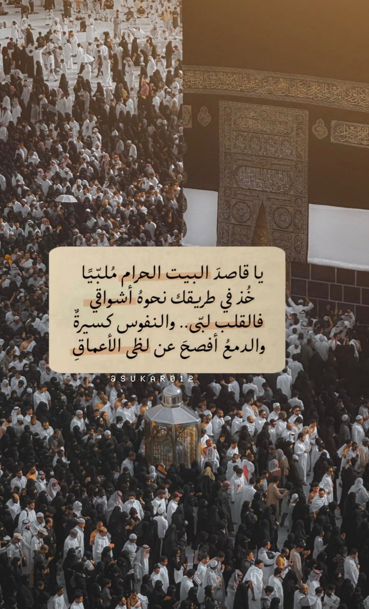 "يا قاصدَ البيت الحرام مُلبّيًا
خُذ في طريقك نحوهُ أشواقي
فالقلب لبّى.. والنفوس كسيرةٌ
والدمعُ أفصحَ عن لظى الأعماقِ"..📮🌱