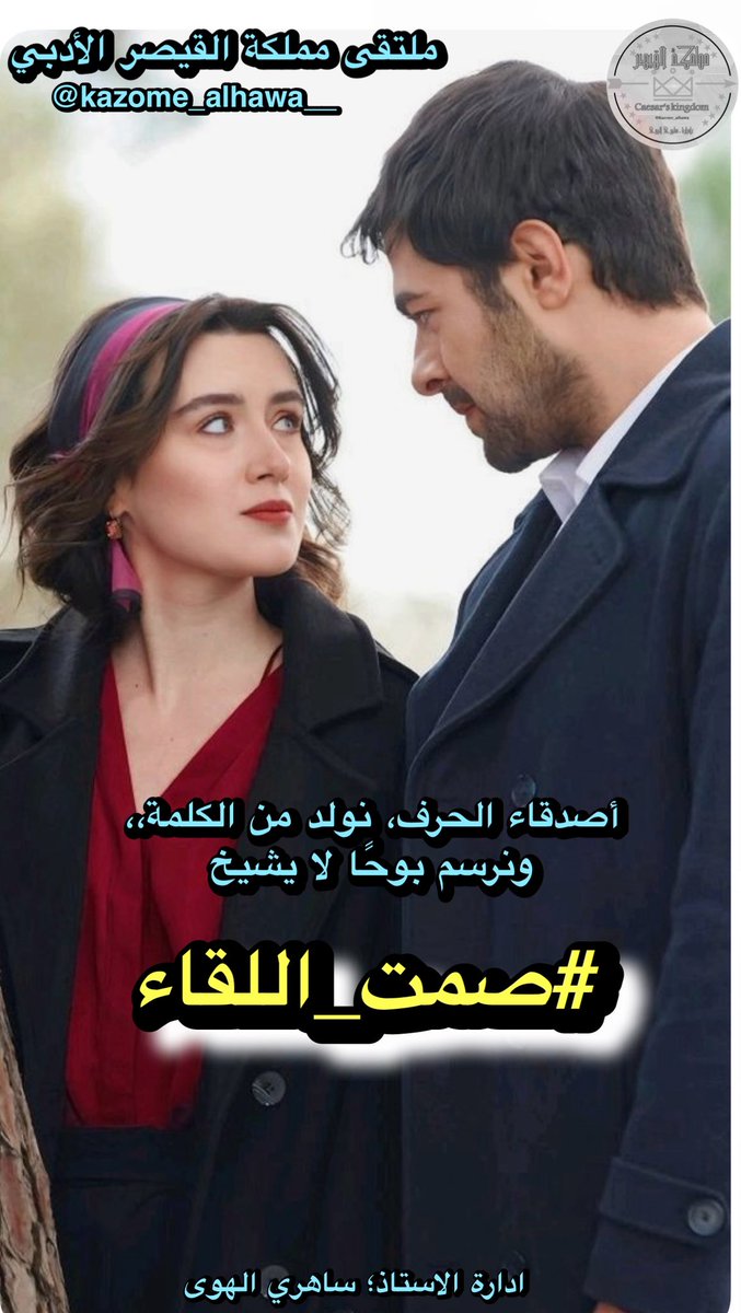 أحيانًا، تكون العيون أكثر جرأة من الحروف، تقول ما تعجز عنه آلاف الكلمات...
#صمت_اللقاء هو اللحظة التي ينهزم فيها الضجيج أمام نظرة، وتنتصر فيها المشاعر بلا صوت.

#مملكة_القيصر
