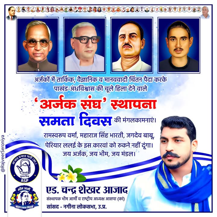 Motilal Gautam bhim army jhansi (@motilalgautam12) on Twitter photo рдЕрд░реНрдЬрдХреЛрдВ рдореЗрдВ рддрд╛рд░реНрдХрд┐рдХ, рд╡реИрдЬреНрдЮрд╛рдирд┐рдХ рд╡ рдорд╛рдирд╡рд╡рд╛рджреА рдЪрд┐рдВрддрди рдкреИрджрд╛ рдХрд░рдХреЗ рдкрд╛рдЦрдВрдб-рдЕрдВрдзрд╡рд┐рд╢реНрд╡рд╛рд╕ рдХреА рдЪреВрд▓реЗ рд╣рд┐рд▓рд╛ рджреЗрдиреЗ рд╡рд╛рд▓реЗ 'рдЕрд░реНрдЬрдХ рд╕рдВрдШ' рд╕реНрдерд╛рдкрдирд╛ (рд╕рдорддрд╛ рджрд┐рд╡рд╕) рдХреА рдордВрдЧрд▓рдХрд╛рдордирд╛рдПрдВред
рд░рд╛рдорд╕реНрд╡рд░реВрдк рд╡рд░реНрдорд╛, рдорд╣рд╛рд░рд╛рдЬ рд╕рд┐рдВрд╣ рднрд╛рд░рддреА, рдЬрдЧрджреЗрд╡ рдмрд╛рдмреВ, рдкреЗрд░рд┐рдпрд╛рд░ рд▓рд▓рдИ рдХреЗ рдЗрд╕ рдХрд╛рд░рд╡рд╛рдВ рдХреЛ рд░реБрдХрдиреЗ рдирд╣реАрдВ рджреВрдВрдЧрд╛ред
рдЬрдп рдЕрд░реНрдЬрдХ, рдЬрдп рднреАрдо, рдЬрдп рдордВрдбрд▓ред рдЕрд░реНрдЬрдХреЛрдВ рдореЗрдВ рддрд╛рд░реНрдХрд┐рдХ, рд╡реИрдЬреНрдЮрд╛рдирд┐рдХ рд╡ рдорд╛рдирд╡рд╡рд╛рджреА рдЪрд┐рдВрддрди рдкреИрджрд╛ рдХрд░рдХреЗ рдкрд╛рдЦрдВрдб-рдЕрдВрдзрд╡рд┐рд╢реНрд╡рд╛рд╕ рдХреА рдЪреВрд▓реЗ рд╣рд┐рд▓рд╛ рджреЗрдиреЗ рд╡рд╛рд▓реЗ 'рдЕрд░реНрдЬрдХ рд╕рдВрдШ' рд╕реНрдерд╛рдкрдирд╛ (рд╕рдорддрд╛ рджрд┐рд╡рд╕) рдХреА рдордВрдЧрд▓рдХрд╛рдордирд╛рдПрдВред
рд░рд╛рдорд╕реНрд╡рд░реВрдк рд╡рд░реНрдорд╛, рдорд╣рд╛рд░рд╛рдЬ рд╕рд┐рдВрд╣ рднрд╛рд░рддреА, рдЬрдЧрджреЗрд╡ рдмрд╛рдмреВ, рдкреЗрд░рд┐рдпрд╛рд░ рд▓рд▓рдИ рдХреЗ рдЗрд╕ рдХрд╛рд░рд╡рд╛рдВ рдХреЛ рд░реБрдХрдиреЗ рдирд╣реАрдВ рджреВрдВрдЧрд╛ред
рдЬрдп рдЕрд░реНрдЬрдХ, рдЬрдп рднреАрдо, рдЬрдп рдордВрдбрд▓ред