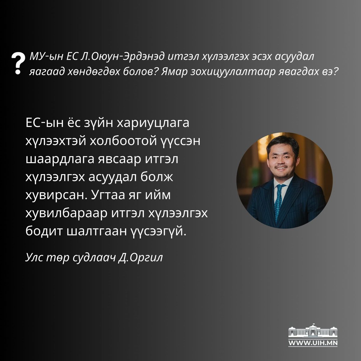 Улс төр судлаач Д.Оргилтой хийсэн ярилцлагын хэсгээс: 

ЕС-ын ёс зүйн хариуцлага хүлээхтэй холбоотой үүссэн шаардлага явсаар итгэл хүлээлгэх асуудал болж хувирсан. Угтаа яг ийм хувилбараар итгэл хүлээлгэх бодит шалтгаан үүсээгүй.