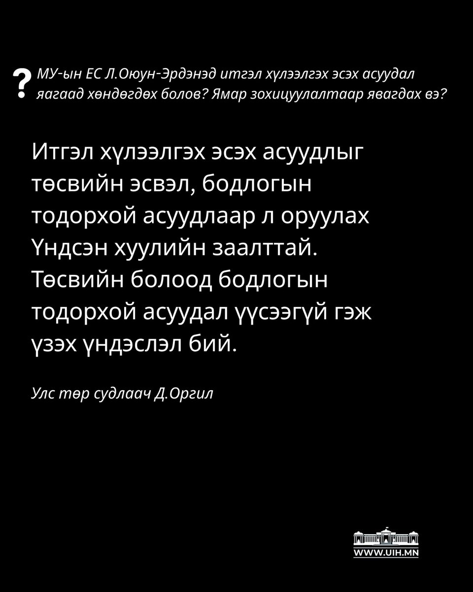 Итгэл хүлээлгэх эсэх асуудлыг төсвийн эсвэл, бодлогын тодорхой асуудлаар л оруулах Үндсэн хуулийн заалттай. Төсвийн болоод бодлогын тодорхой асуудал үүсээгүй гэж үзэх үндэслэл бий.