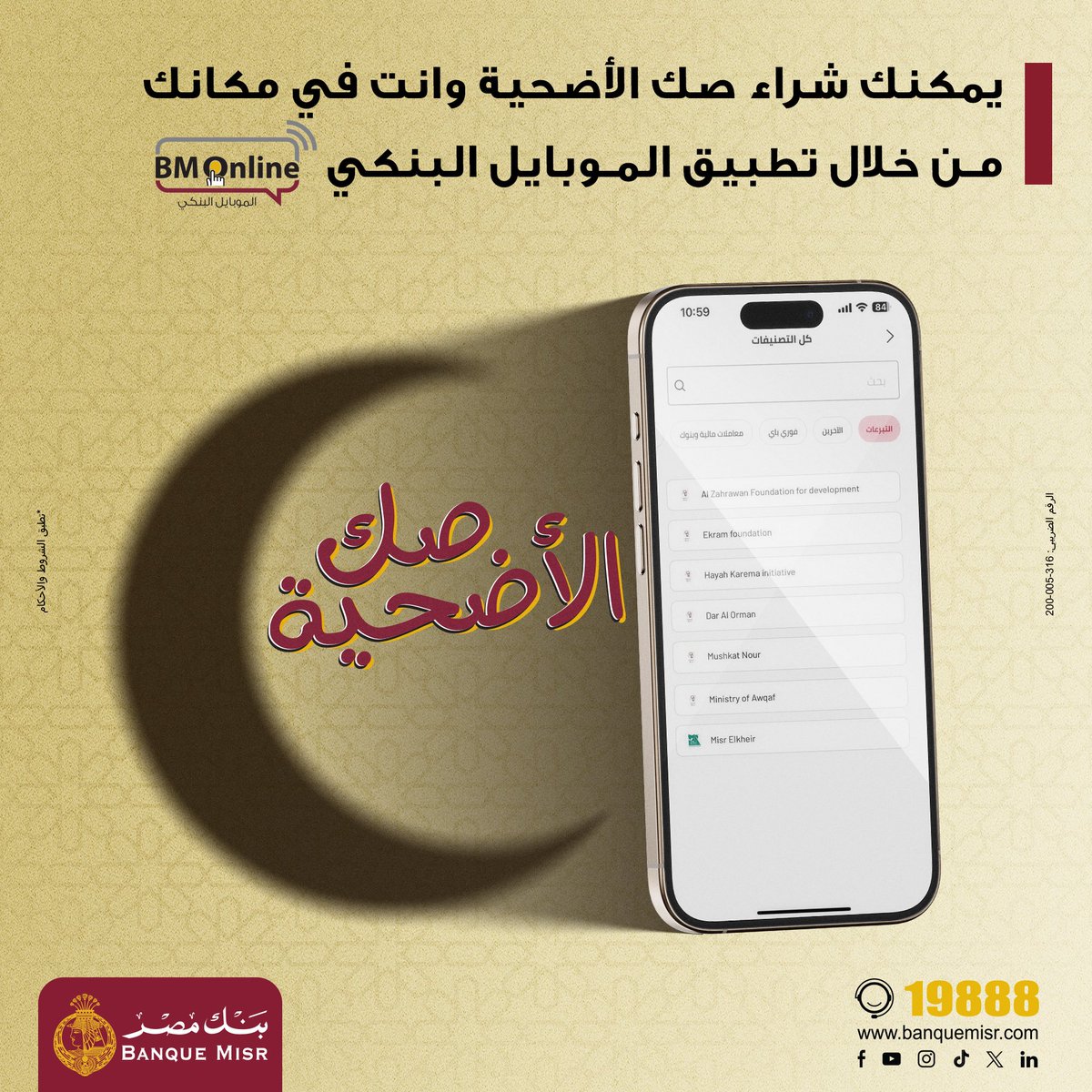 بنك مصر Banque Misr (@banquemisr) on Twitter photo يمكنك شراء صك الاضحية وانت في مكانك من خلال تطبيق الموبايل البنكي BM online 
حمل التطبيق دلوقتي وانجز كل معاملات البنكية في أي وقت وفي أي مكان onelink.to/d9bnd4
#بنك_مصر يمكنك شراء صك الاضحية وانت في مكانك من خلال تطبيق الموبايل البنكي BM online 
حمل التطبيق دلوقتي وانجز كل معاملات البنكية في أي وقت وفي أي مكان onelink.to/d9bnd4
#بنك_مصر