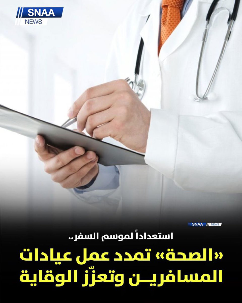 وزارة الصحة: تمديد ساعات وأيام العمل في عيادات المسافرين في مختلف المحافظات

- بالتزامن مع بدء موسم الإجازة الصيفية وارتفاع معدلات السفر

 - وذلك ضمن خطتنا الاستباقية لتعزيز الخدمات الوقائية وتسهيل الوصول إليها

- العيادات تقدم خدمات استشارية وصحية قبل السفر، تشمل التوعية