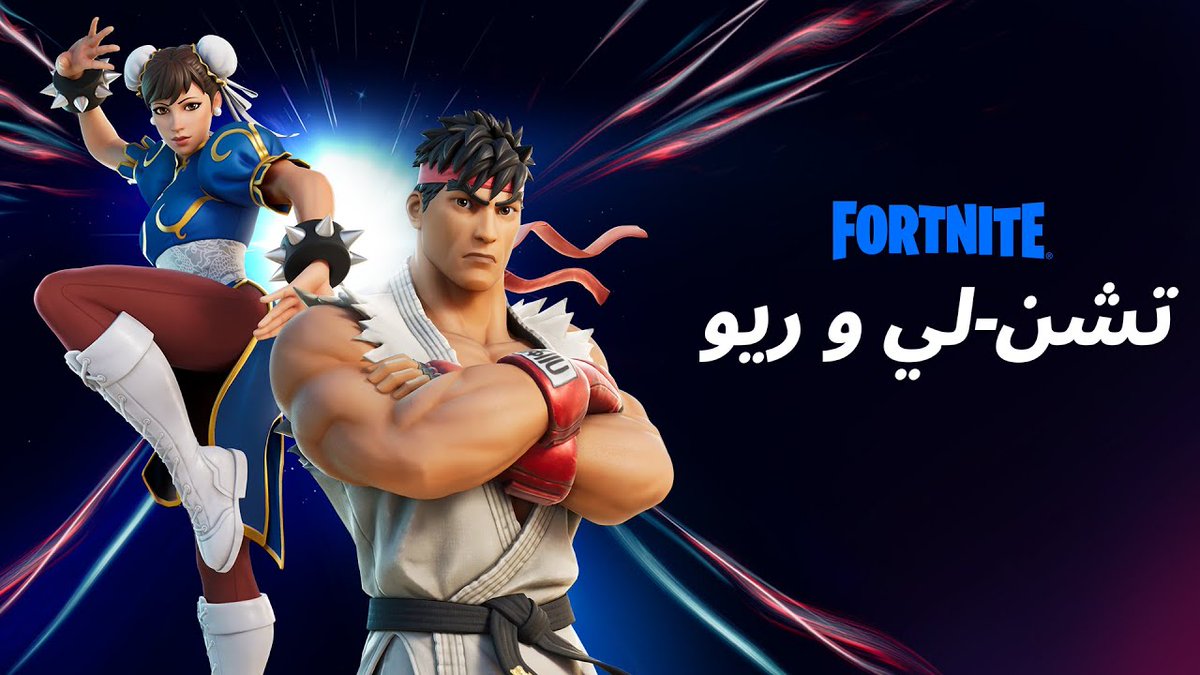 احتمال ترجع سكنات ستريت فايتر الليلة او بكرا في الشوب بسبب ان يوم احتفال الذكرى السنوية لستريت فايتر هو يوم 2 يونيو 🔥
لا تنسى تستعمل كود KMO 

#فورتنايت #Fortnite