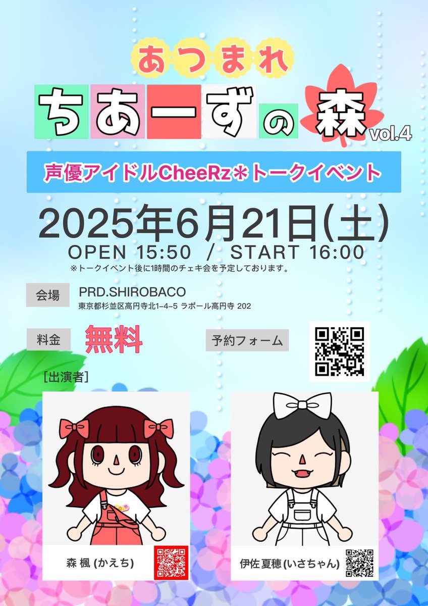 CheeRz_official's tweet photo. ／
『あつまれ ちあーずの森vol.4』開催！
そしてキービジュアル公開☔️🩵
＼

🗓2025.06.21（土）
📍PRD.SHIROBACO
      東京都杉並区高円寺北1-4-5 ラポール高円寺202
OPEN  15:50
START  16:00

＞＞＞参加費無料＜＜＜

⦿来場特典で限定イラストブロマイドプレゼント

CheeRz＊休止前最後のトークイベ💬🎀
思い出作ろう📷💭💓

ご予約はこちら⬇️
https://t.co/V1aWCnSgbS

#声優アイドルCheeRz＊
#トークイベント