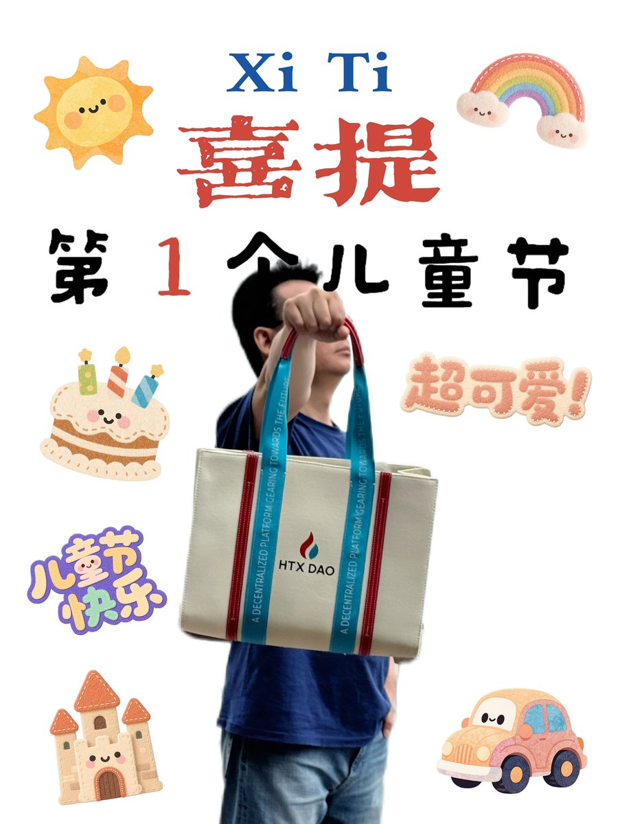 带着火币过六一，祝大家六一快乐🎉🎉

#火热一夏_币有惊喜