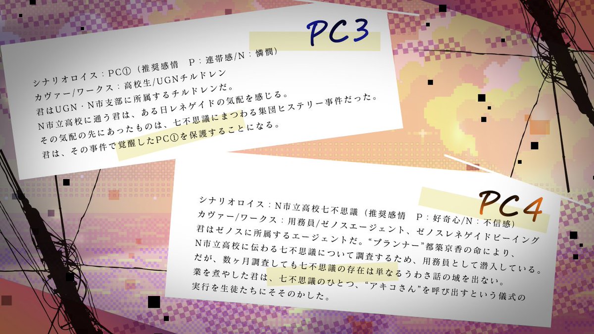 現在執筆中のシナリオです！　学校の七不思議のひとつ、「アキコさん」をめぐる前後編キャンペーン、『たそがれ同盟』、来年頒布を目指しております～
#ウラギリデイズ2nd #ヒミツノデイズ2