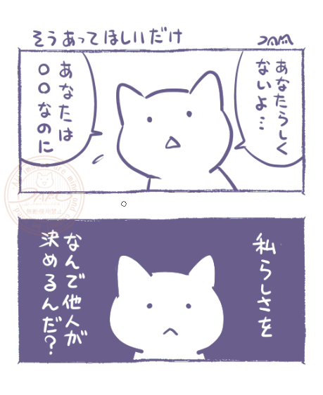 他人が求める「あなたらしさ」と
自分の知ってる「私らしさ」は違うこともある。 