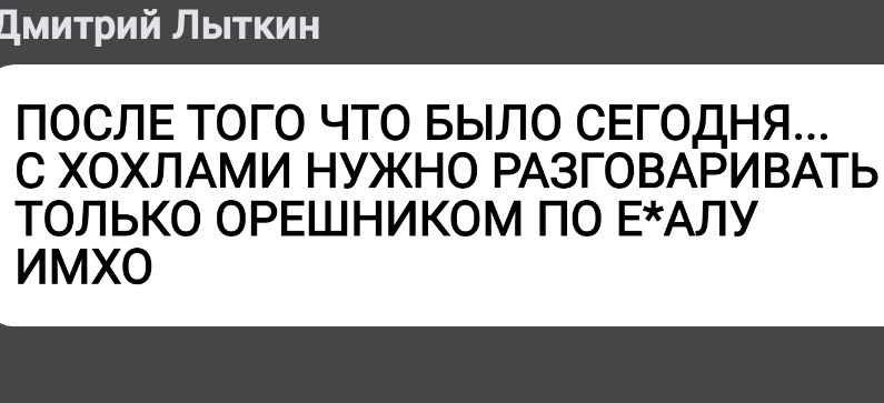 ПОСЛЕ ТОГО ЧТО БЫЛО СЕГОДНЯ...
С ХХХЛАМИ НУЖНО РАЗГОВАРИВАТЬ ТОЛЬКО ОРЕШНИКОМ ПО Е*АЛУ
ИМХО