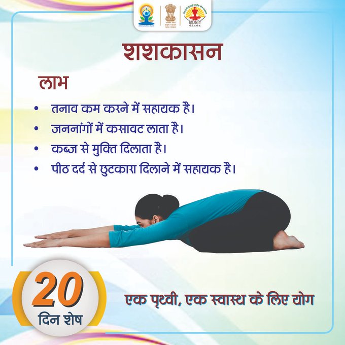 🧘‍♂️अंतरराष्ट्रीय योग दिवस के 20 दिन शेष
🔷तनाव कम करने के लिए शशकासन करें।
#IDY2025  #InternationalDayofYoga2025