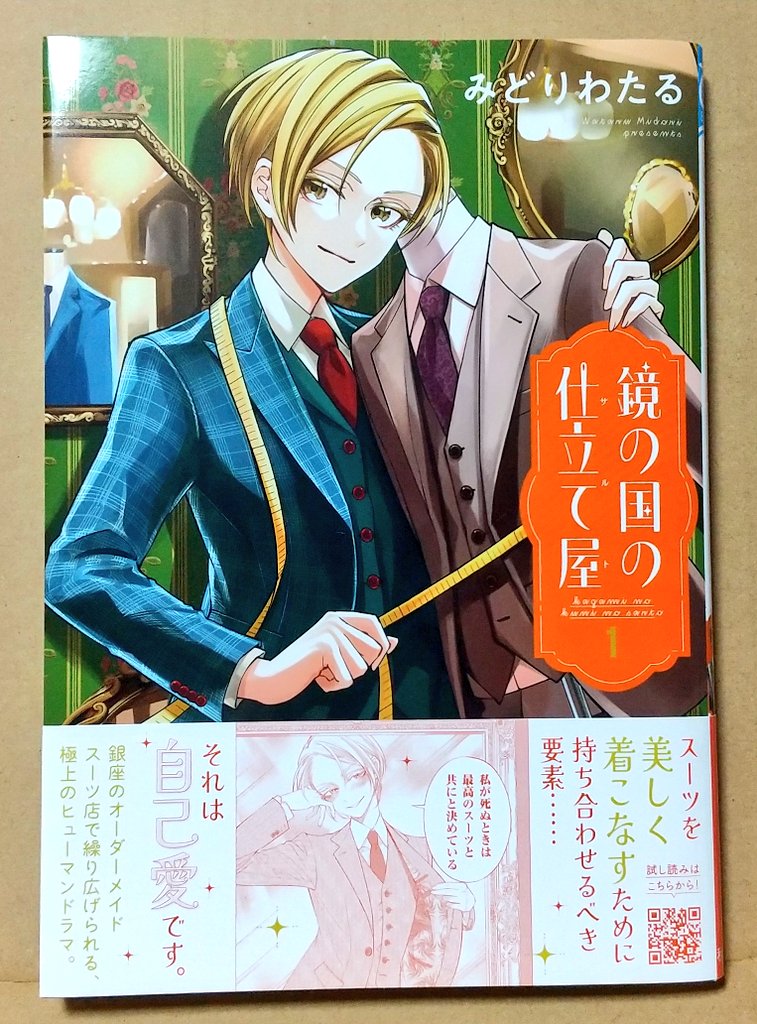 あとミステリーボニータでの連載作品では、みどりわたる先生の『鏡の国の仕立て屋』も面白くて１巻を買いました。スーツ屋さんの素敵な人間ドラマ。
オーダーメイドスーツ、良いですよね。私も好き。太ってしもうたので20代前半で作ったオーダースーツが今は着れんのですよ。痩せねば…。