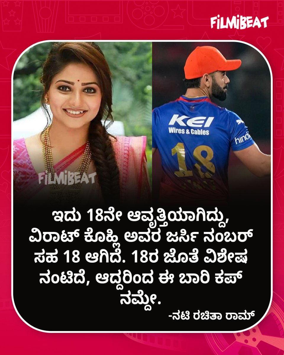 FilmibeatKa's tweet photo. ಆರ್ಸಿಬಿ ಹಾಗೂ ನಂ.18 ನಂಟಿನ ಬಗ್ಗೆ ನಟಿ ರಚಿತಾ ರಾಮ್ ಹಿಂಗ್ ಹೇಳ್ಬಿಟ್ರು...
Read More: https://t.co/eUAU9lsjQw
#news #sports #actress #Rachitaram #rcb #IPL2025 #trophy #IPLStatements #StarTalk #FBUpdates
#FBKannada https://t.co/DtP6EpxR7p